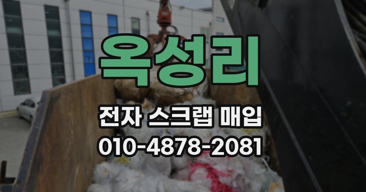 옥성리 전자 스크랩 매입