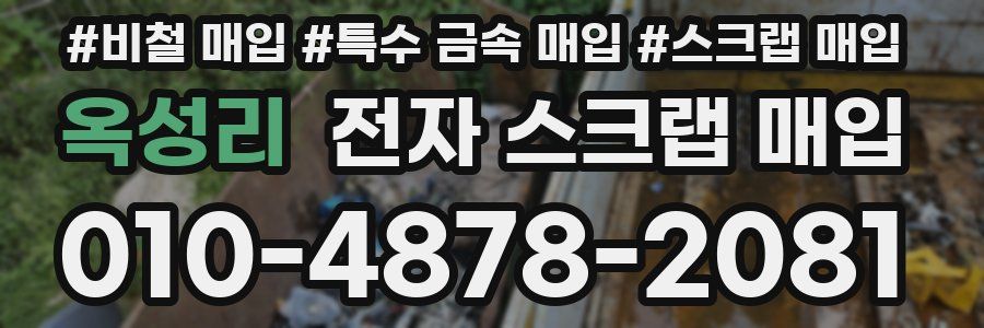 옥성리 전자 스크랩 매입