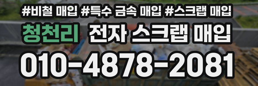 청천리 전자 스크랩 매입