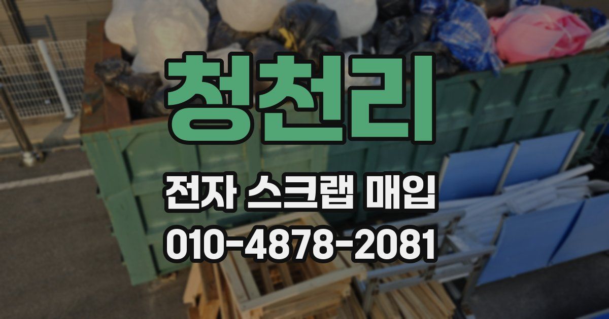 청천리 전자 스크랩 매입