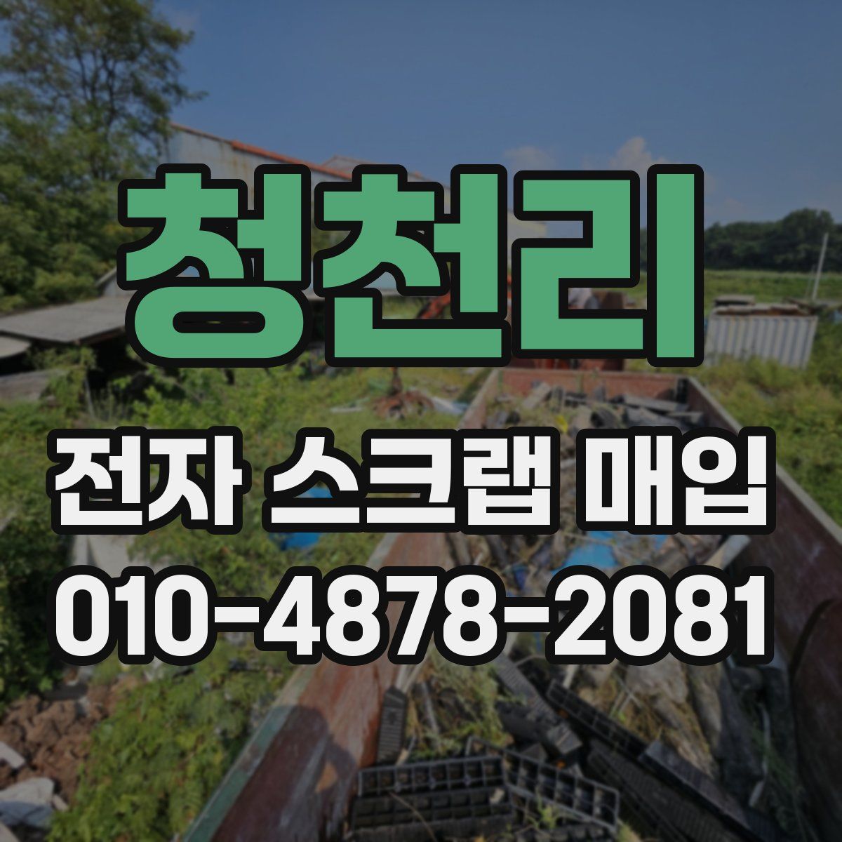 청천리 전자 스크랩 매입
