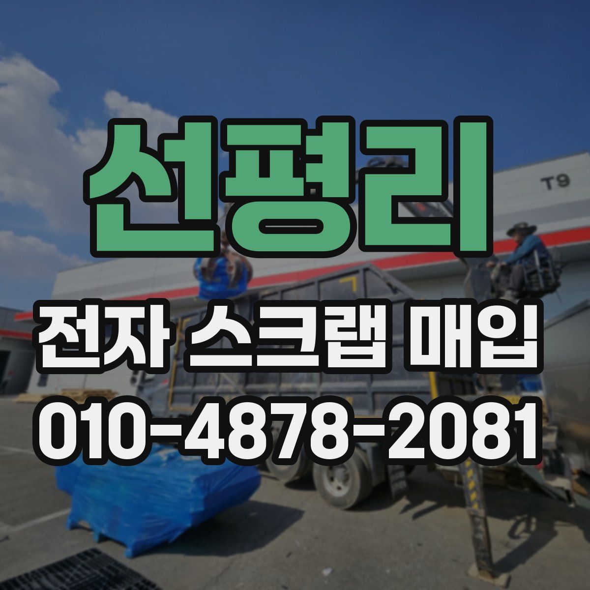 선평리 전자 스크랩 매입