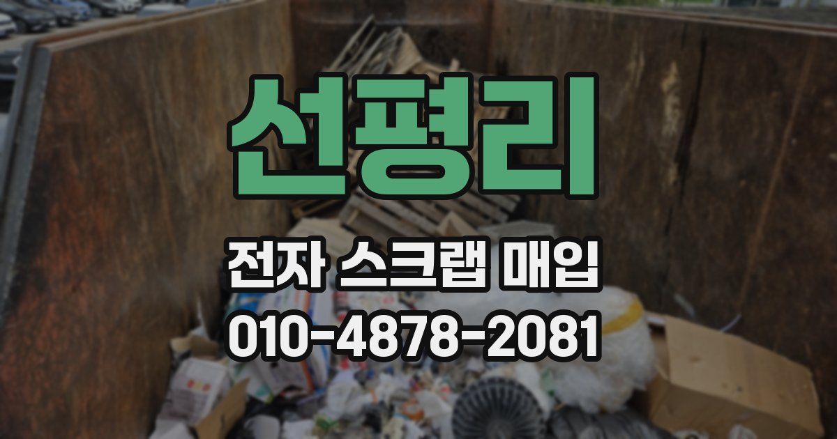 선평리 전자 스크랩 매입