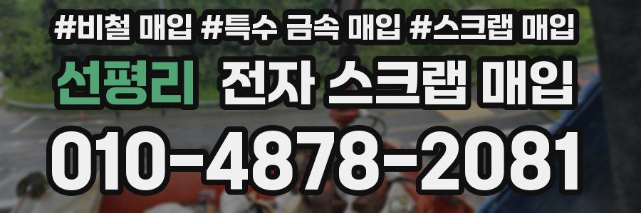 선평리 전자 스크랩 매입