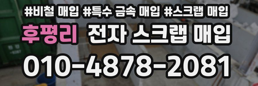후평리 전자 스크랩 매입