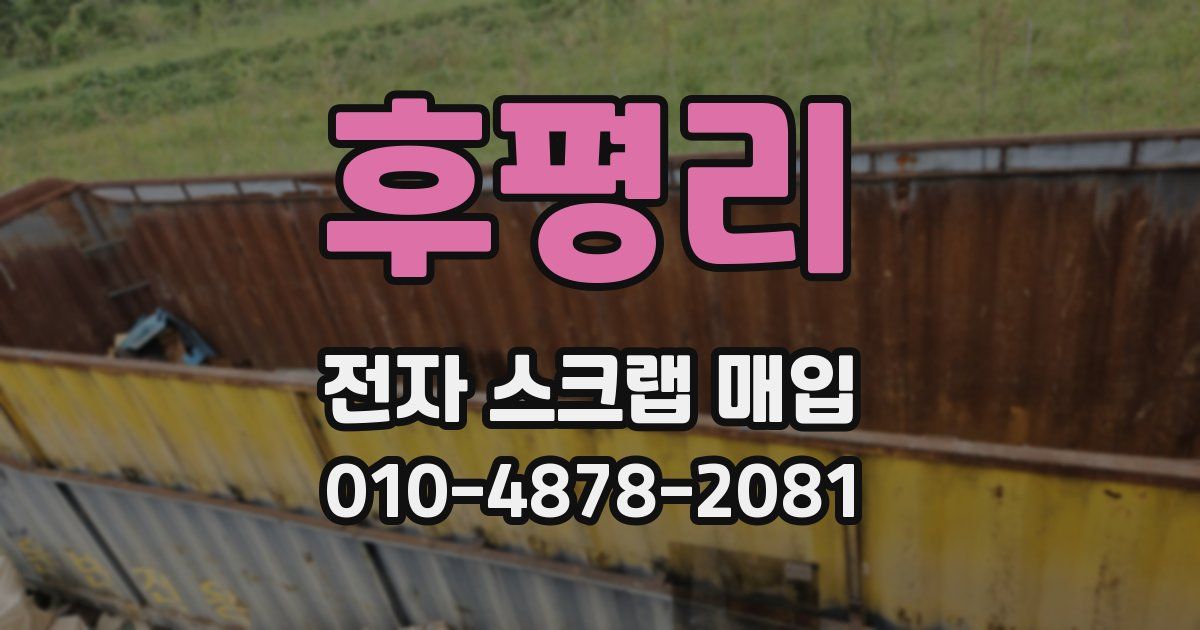 후평리 전자 스크랩 매입