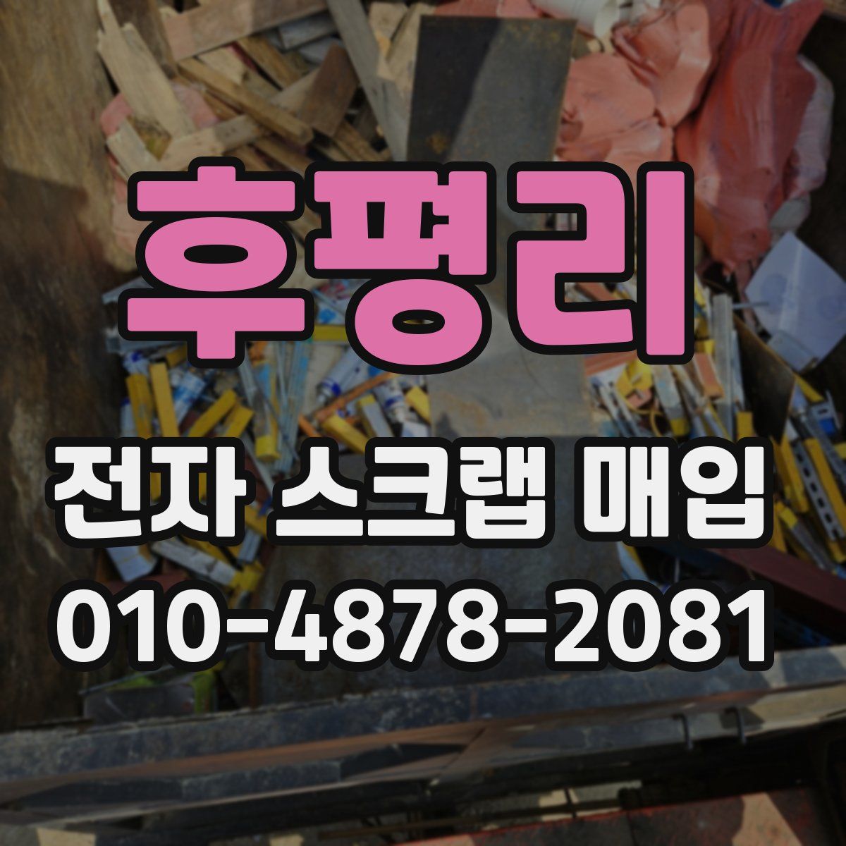 후평리 전자 스크랩 매입