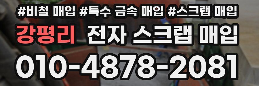 강평리 전자 스크랩 매입