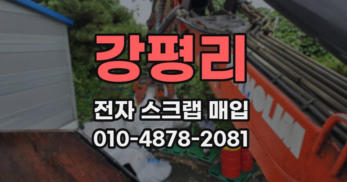 강평리 전자 스크랩 매입