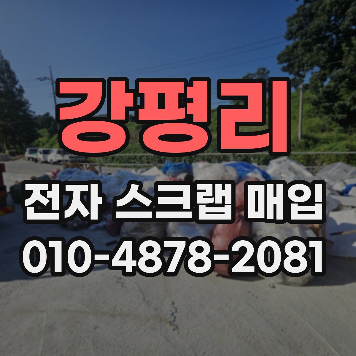 강평리 전자 스크랩 매입