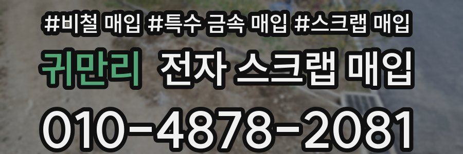 귀만리 전자 스크랩 매입
