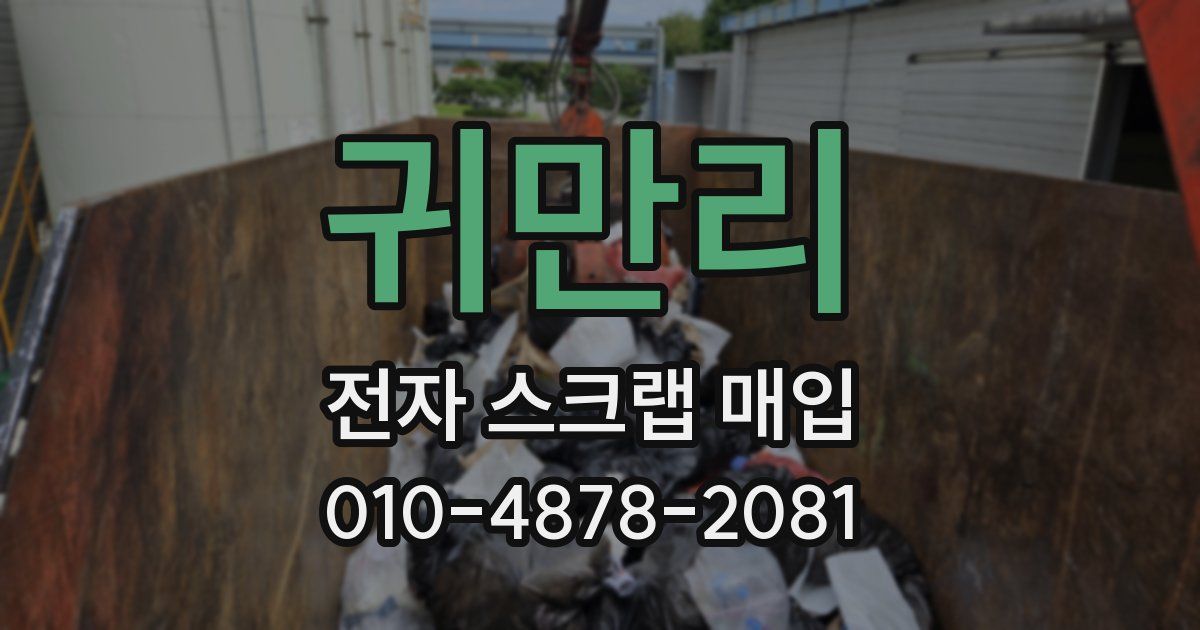 귀만리 전자 스크랩 매입