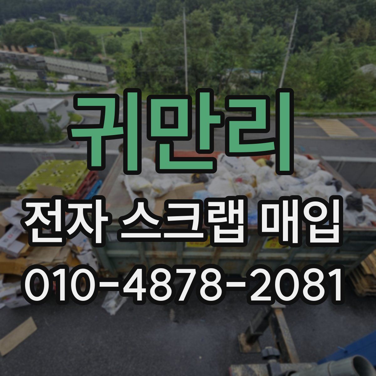 귀만리 전자 스크랩 매입
