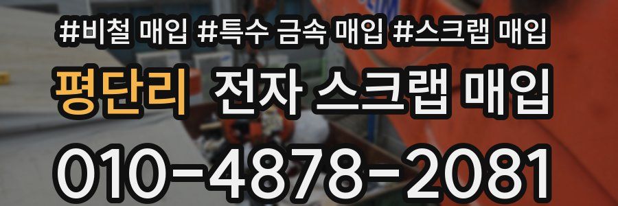 평단리 전자 스크랩 매입