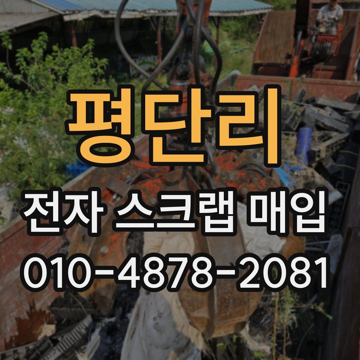 평단리 전자 스크랩 매입