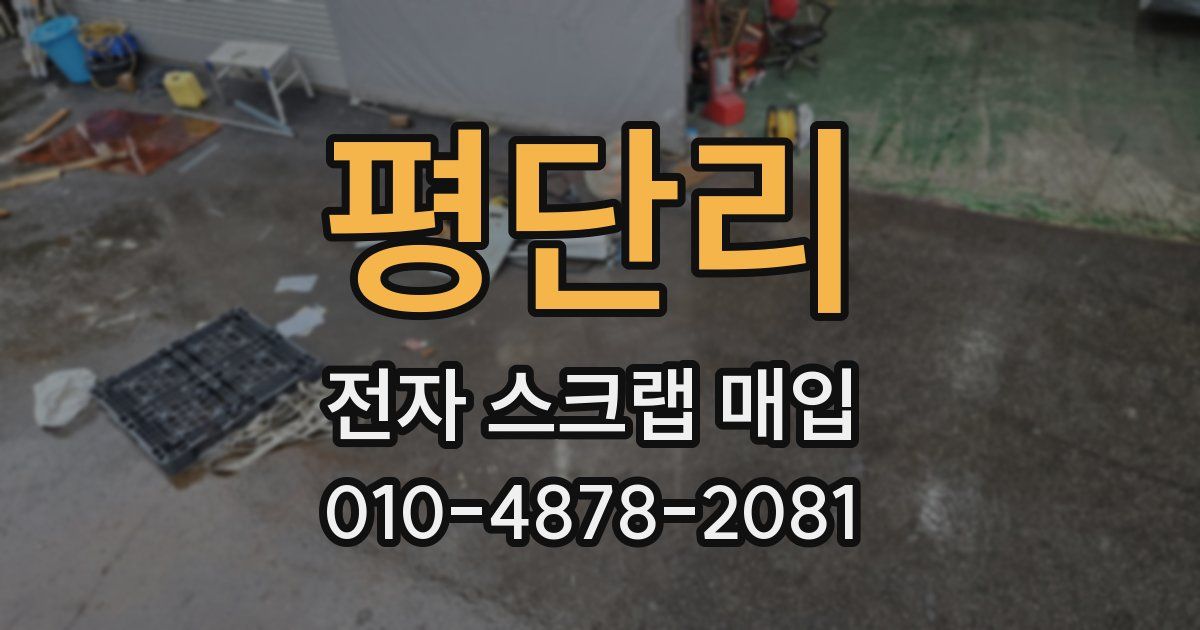 평단리 전자 스크랩 매입