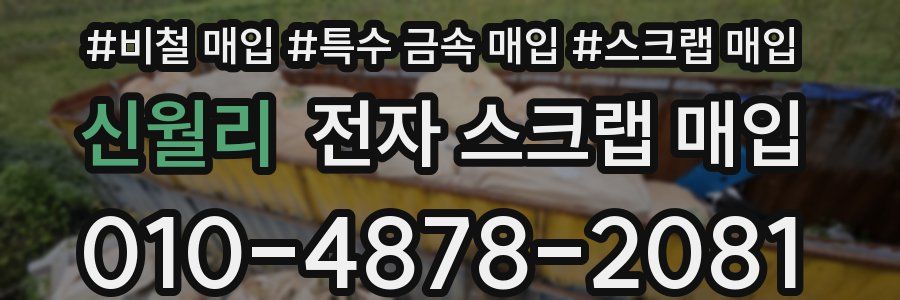 신월리 전자 스크랩 매입