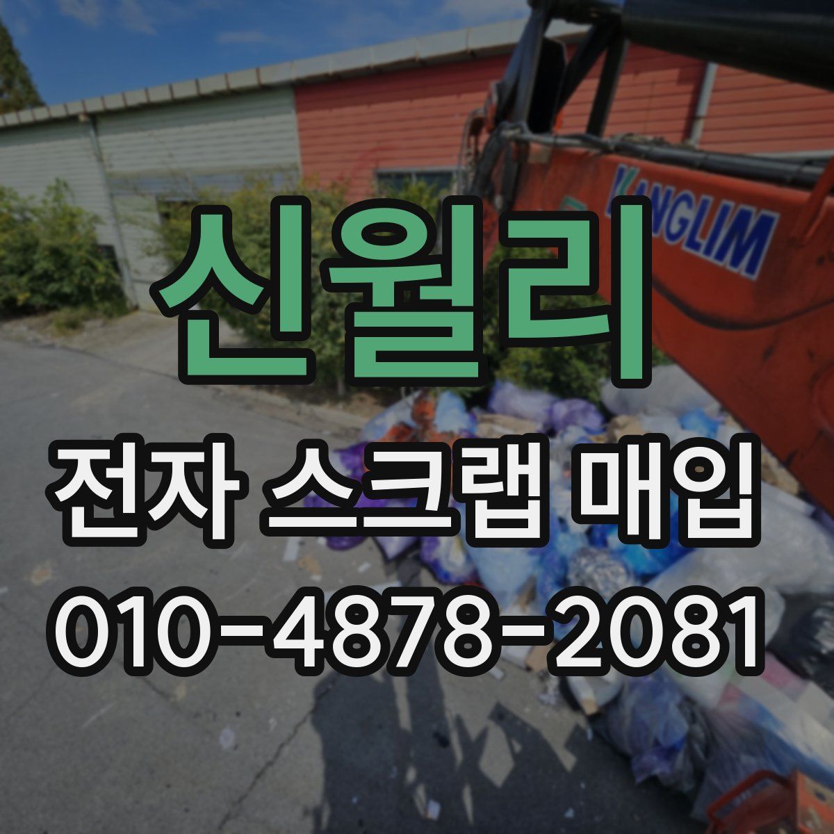 신월리 전자 스크랩 매입