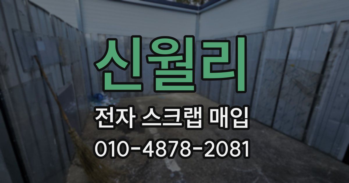 신월리 전자 스크랩 매입