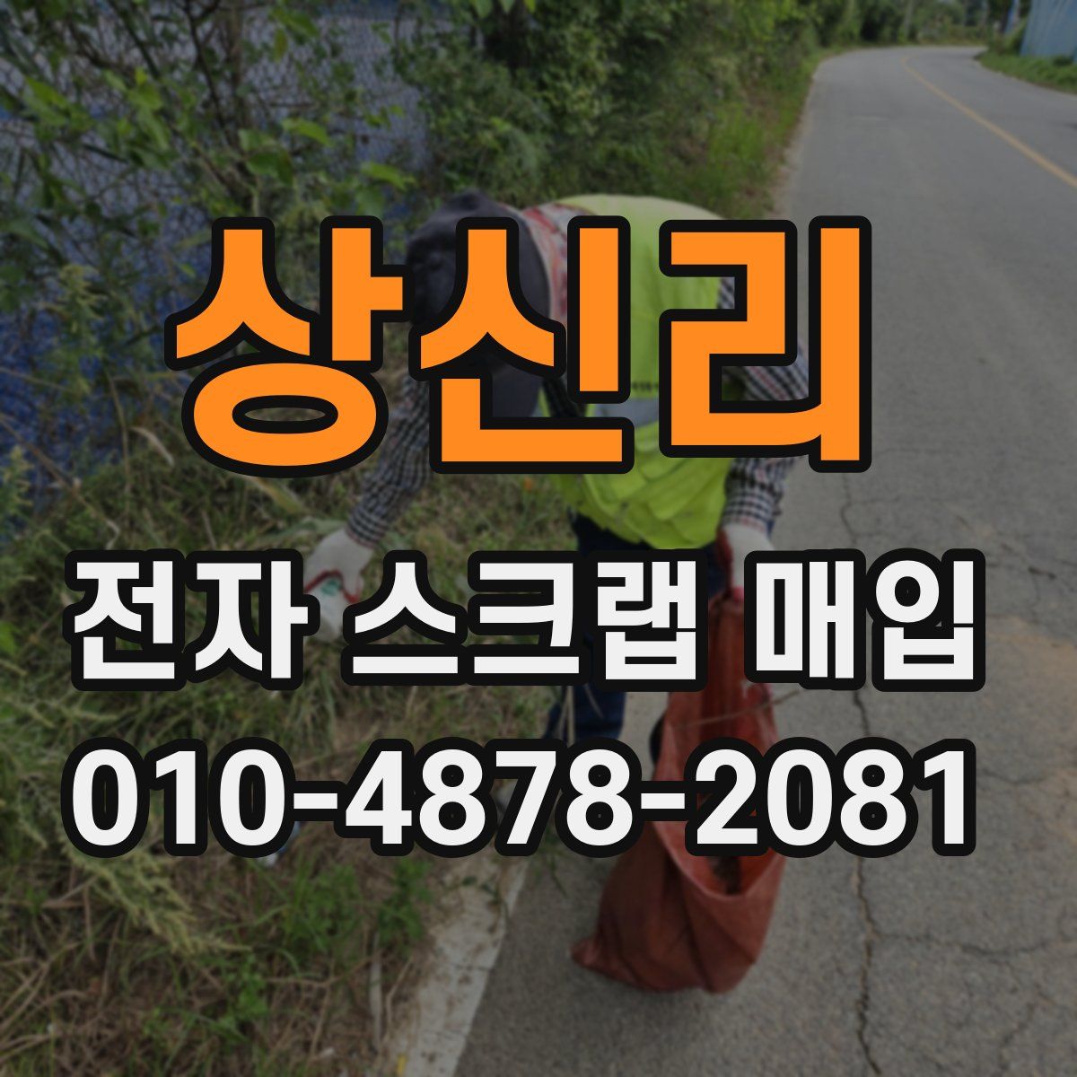 상신리 전자 스크랩 매입