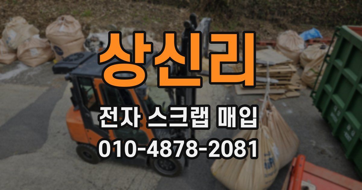 상신리 전자 스크랩 매입
