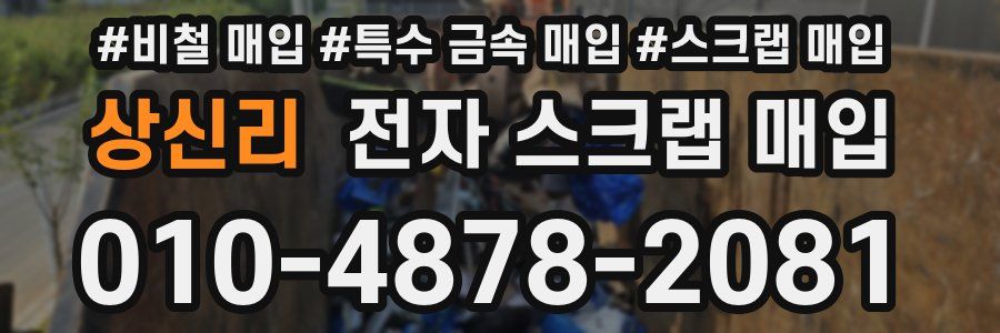 상신리 전자 스크랩 매입