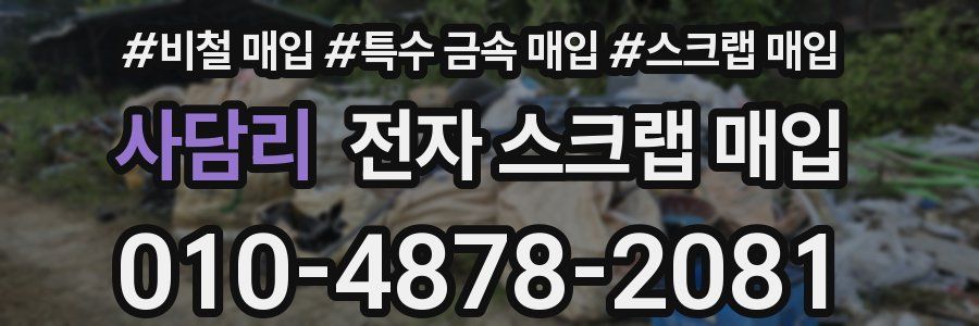 사담리 전자 스크랩 매입
