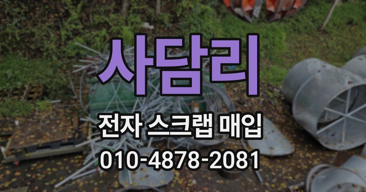 사담리 전자 스크랩 매입