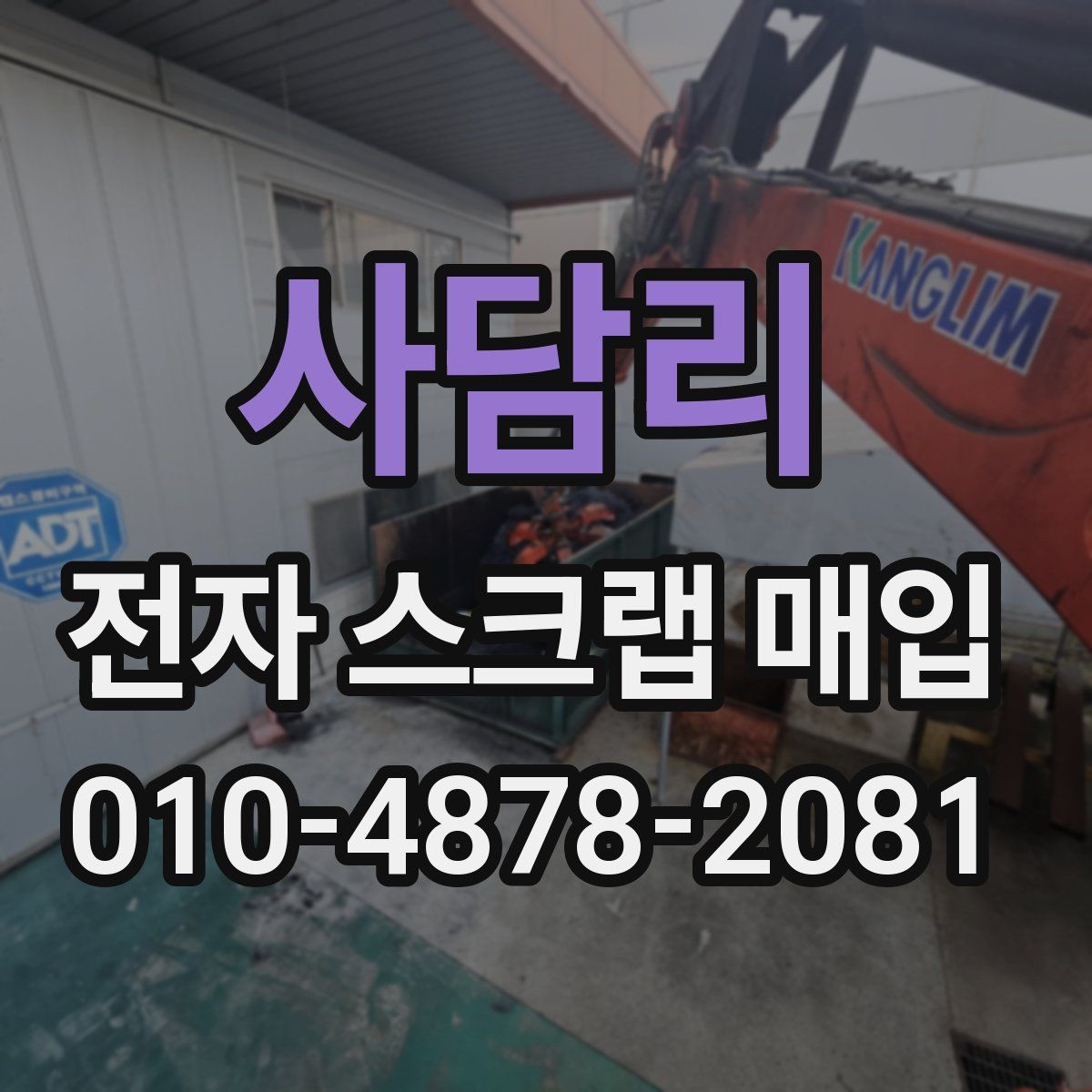 사담리 전자 스크랩 매입