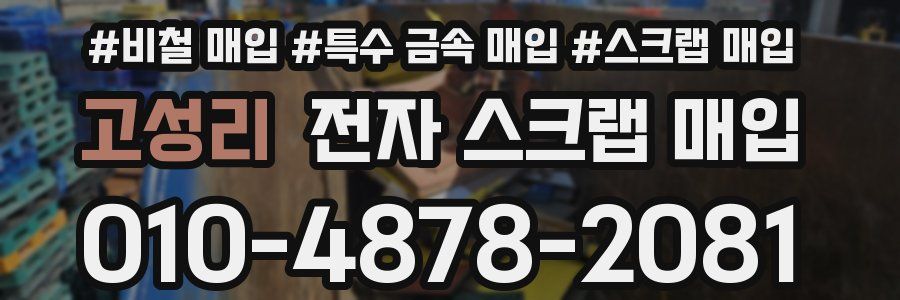 고성리 전자 스크랩 매입