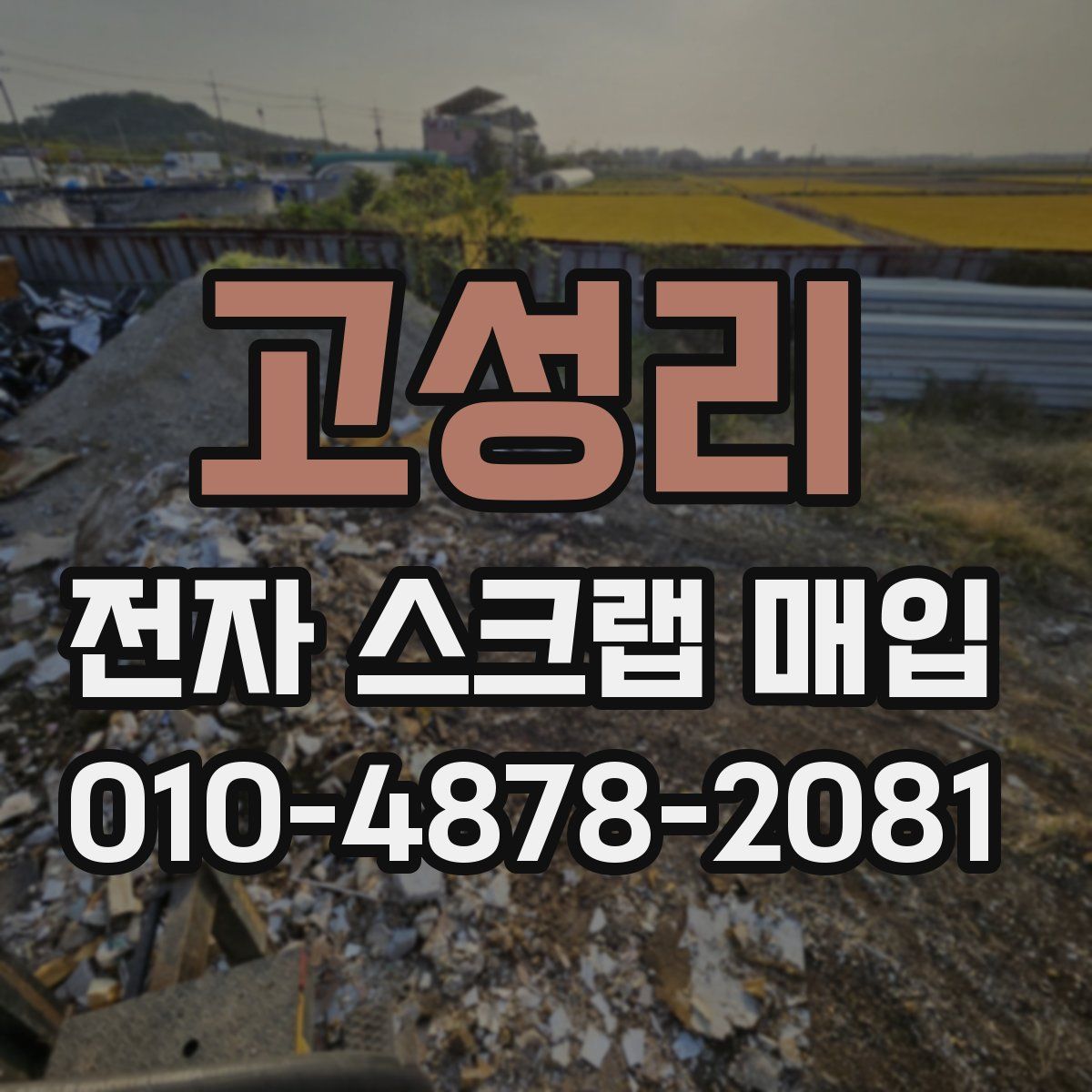 고성리 전자 스크랩 매입