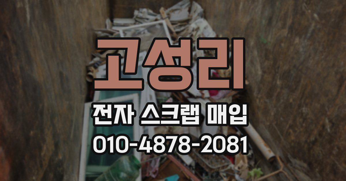 고성리 전자 스크랩 매입