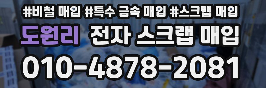 도원리 전자 스크랩 매입