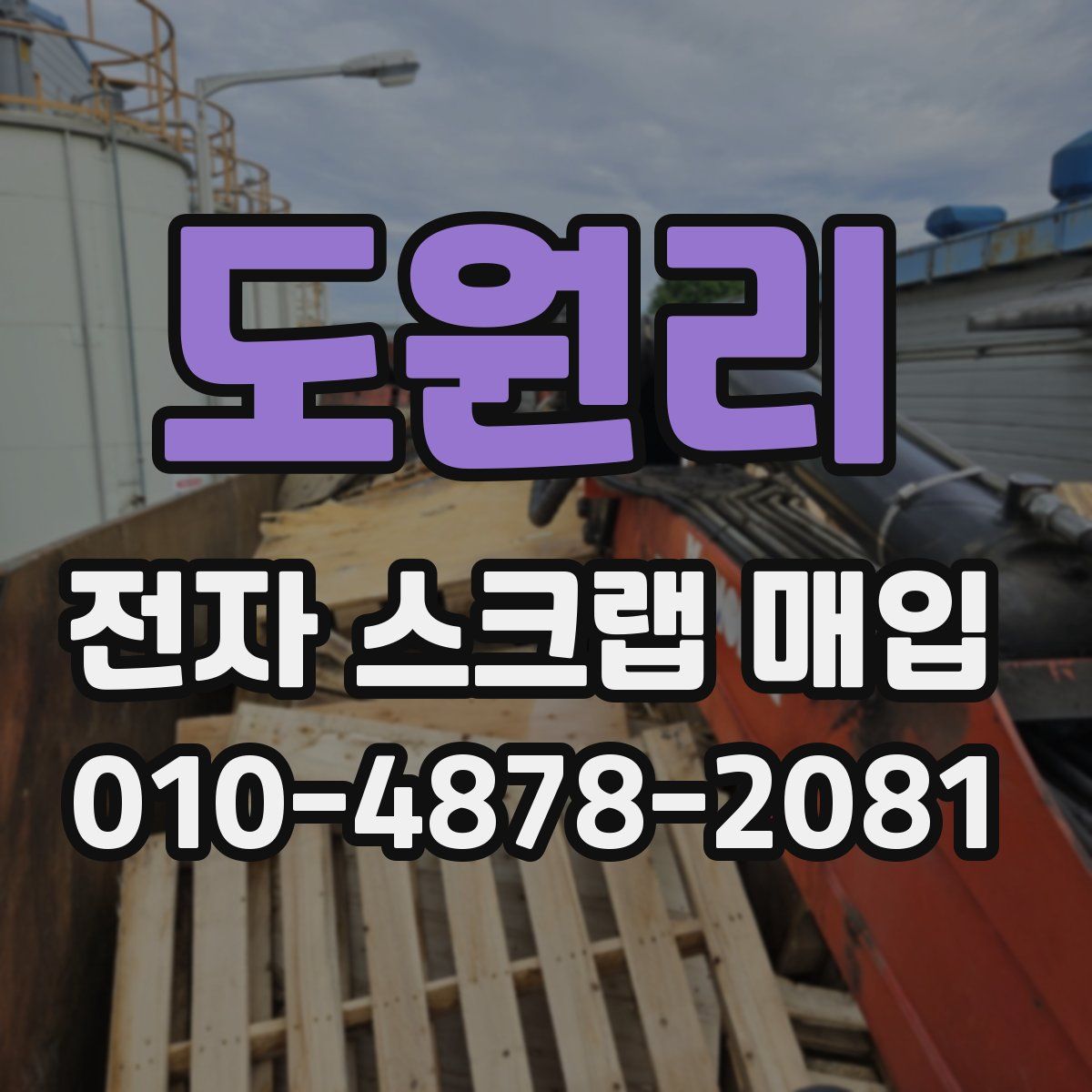 도원리 전자 스크랩 매입