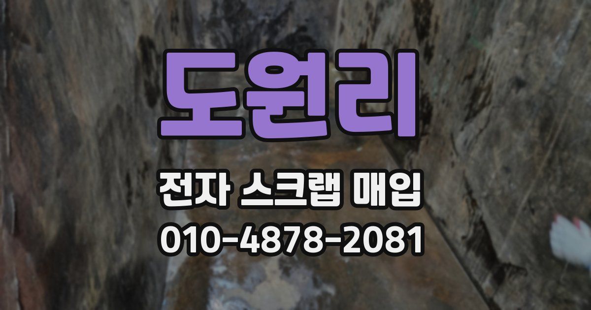 도원리 전자 스크랩 매입