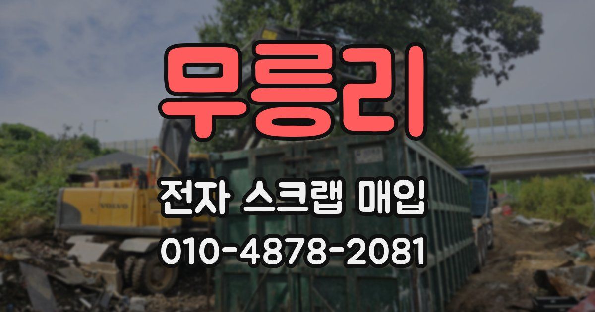 무릉리 전자 스크랩 매입