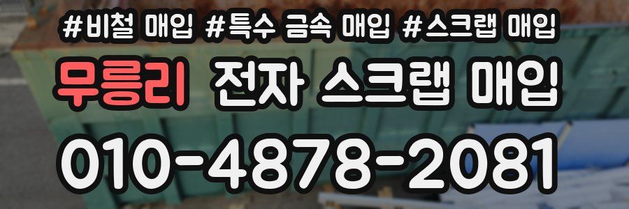 무릉리 전자 스크랩 매입