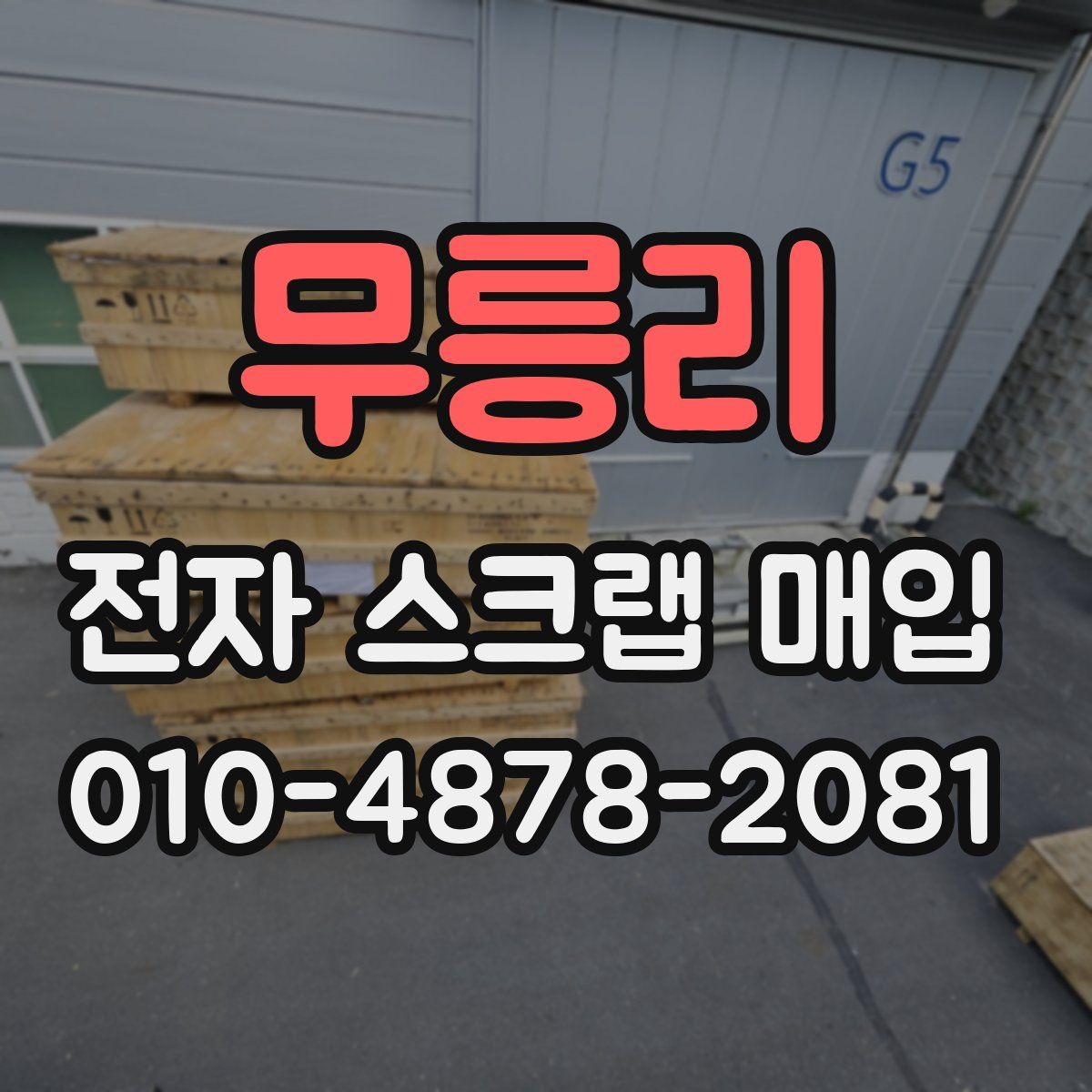 무릉리 전자 스크랩 매입