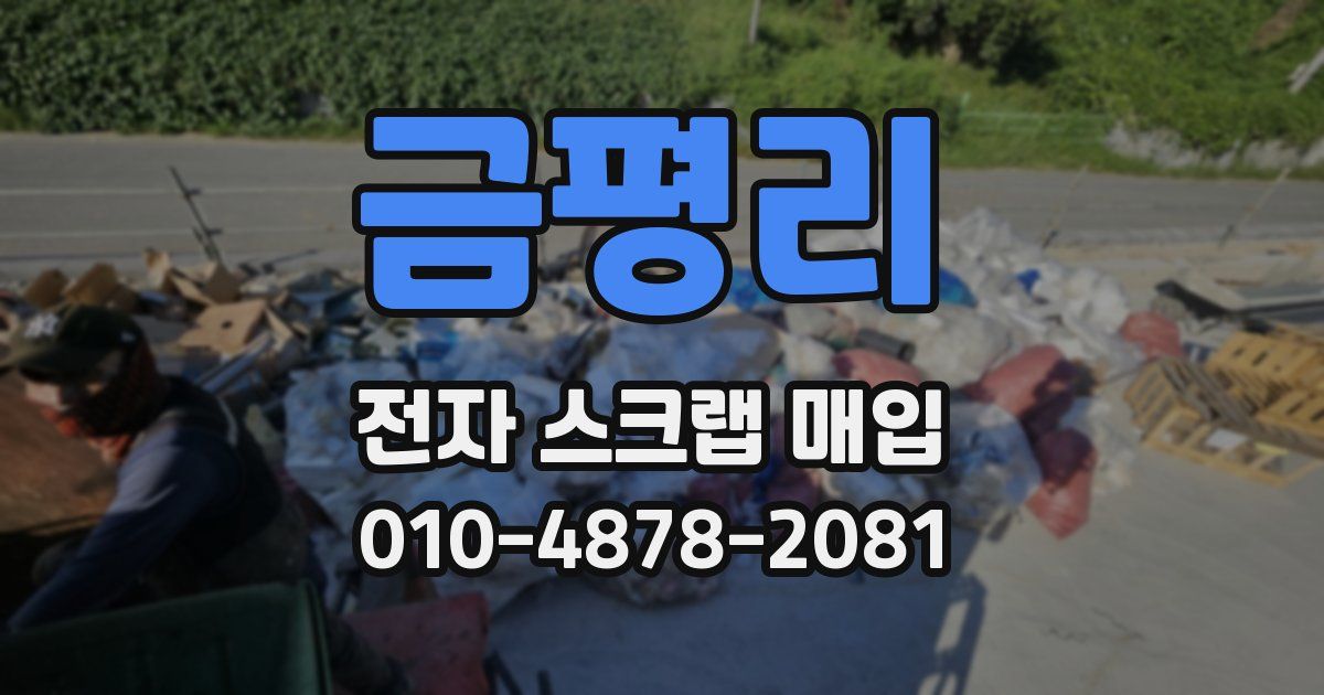 금평리 전자 스크랩 매입