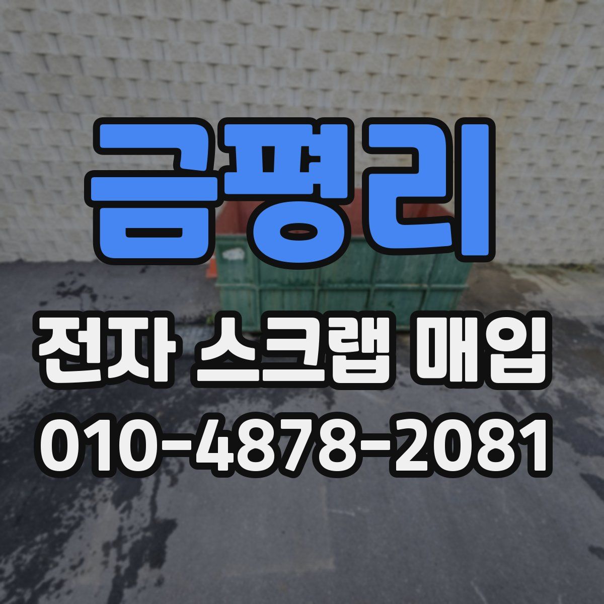 금평리 전자 스크랩 매입