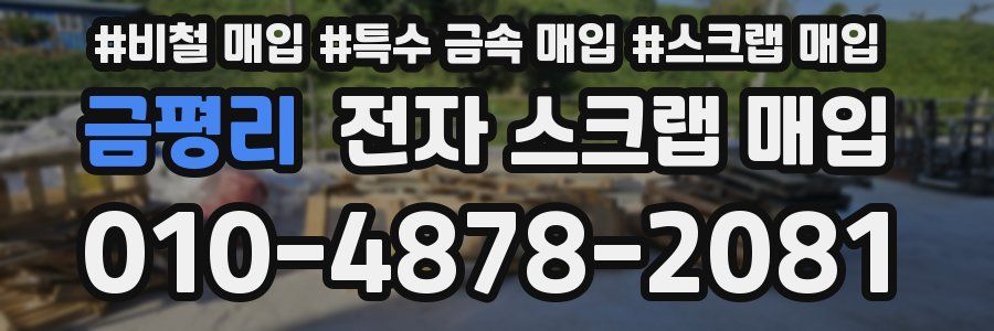 금평리 전자 스크랩 매입