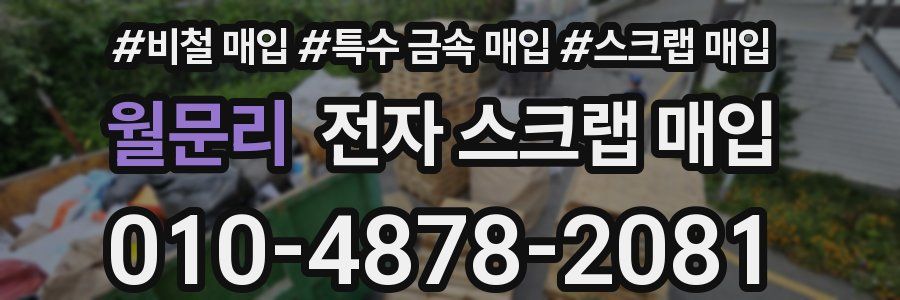 월문리 전자 스크랩 매입
