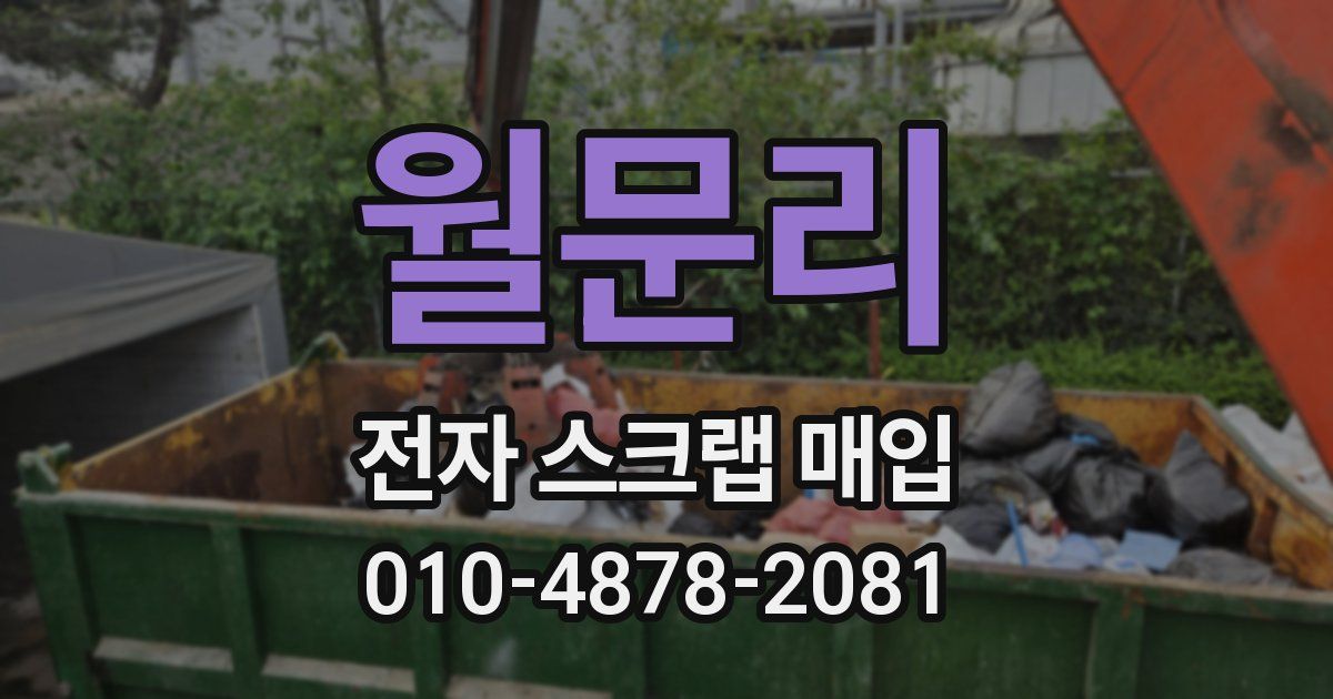 월문리 전자 스크랩 매입