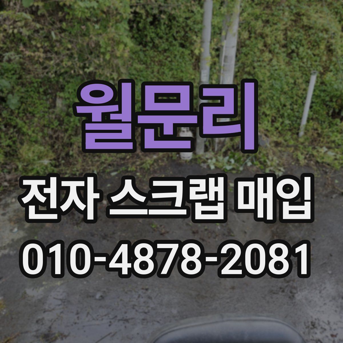 월문리 전자 스크랩 매입