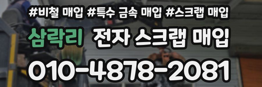 삼락리 전자 스크랩 매입