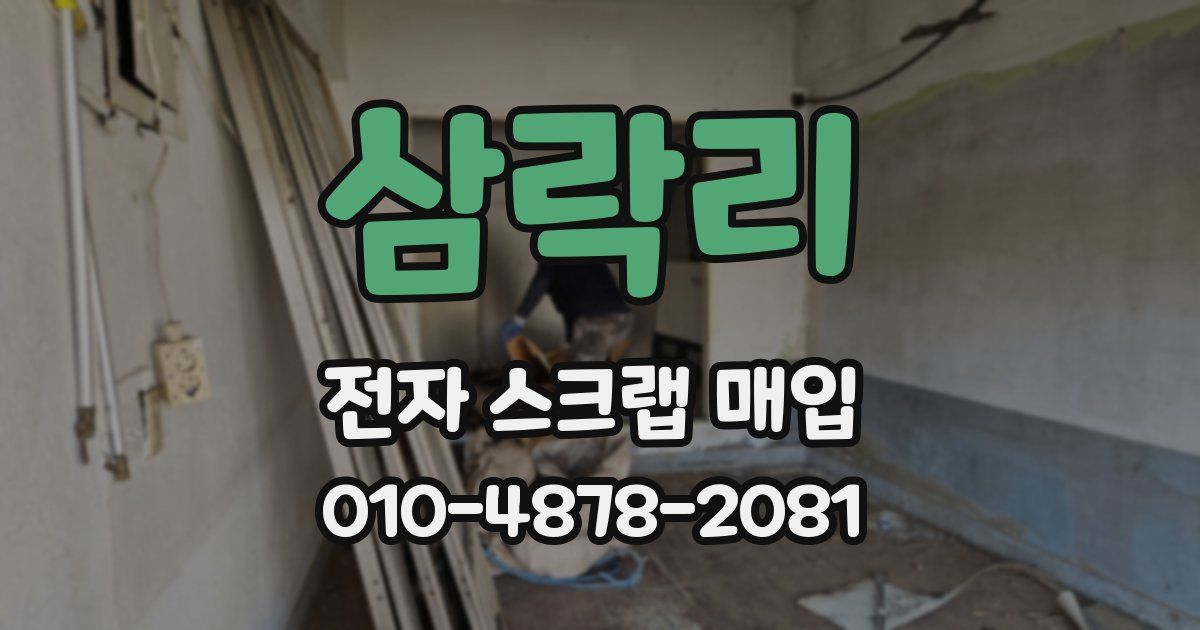 삼락리 전자 스크랩 매입