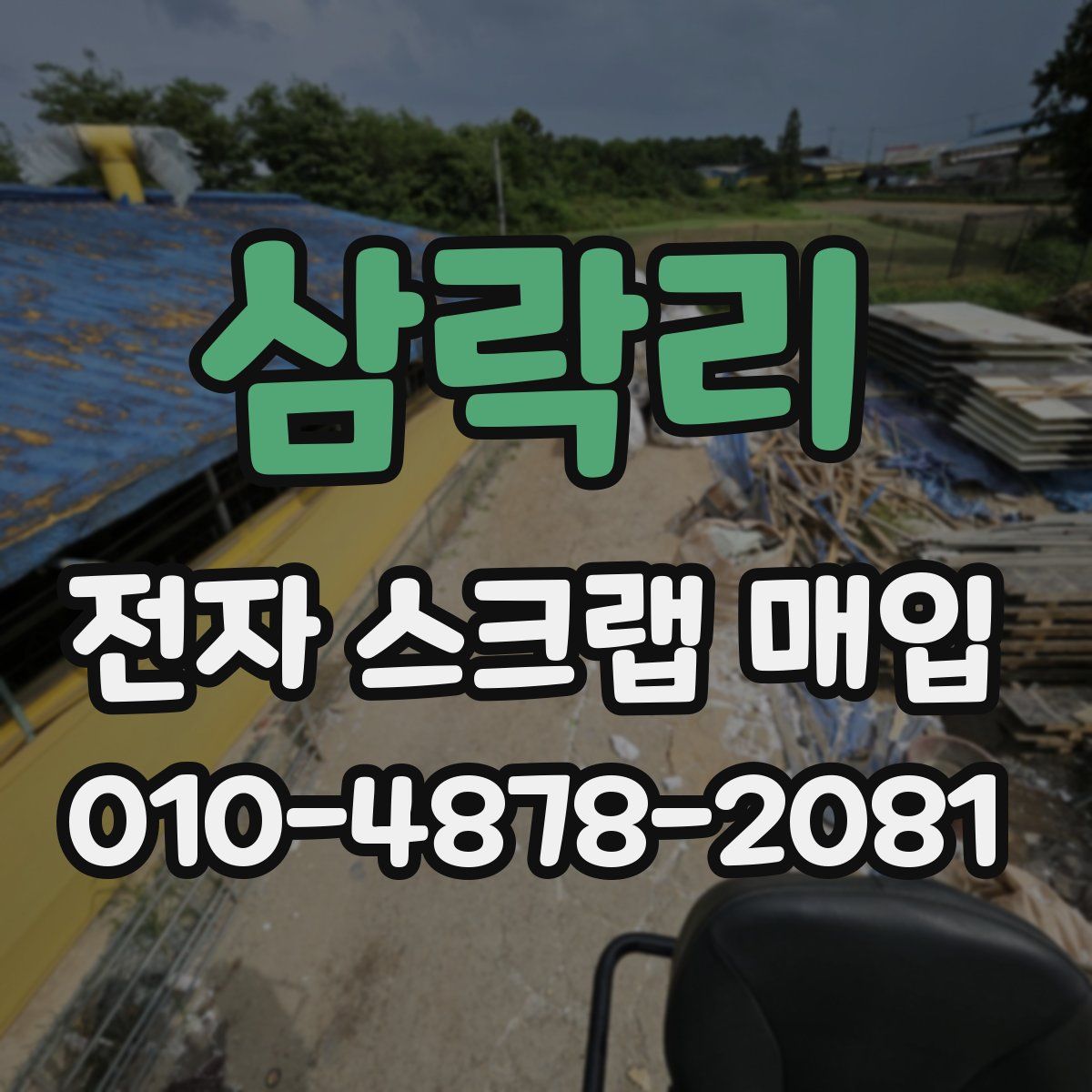 삼락리 전자 스크랩 매입