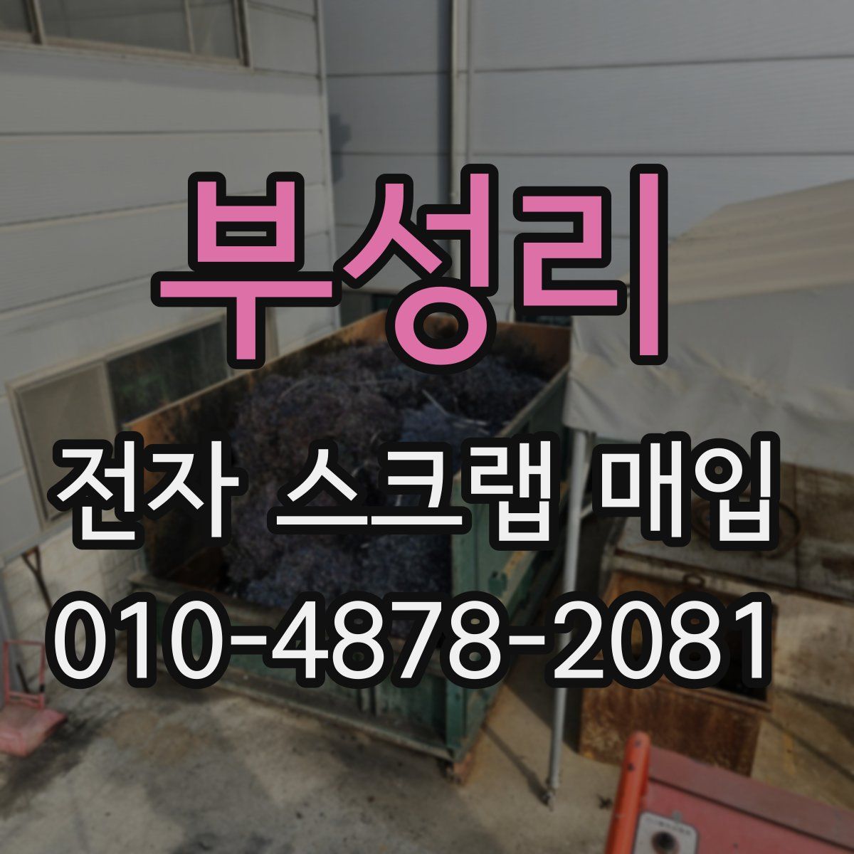 부성리 전자 스크랩 매입