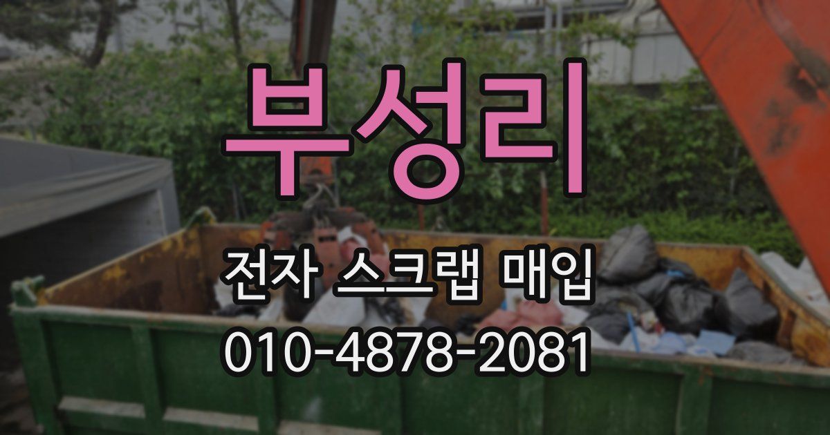 부성리 전자 스크랩 매입