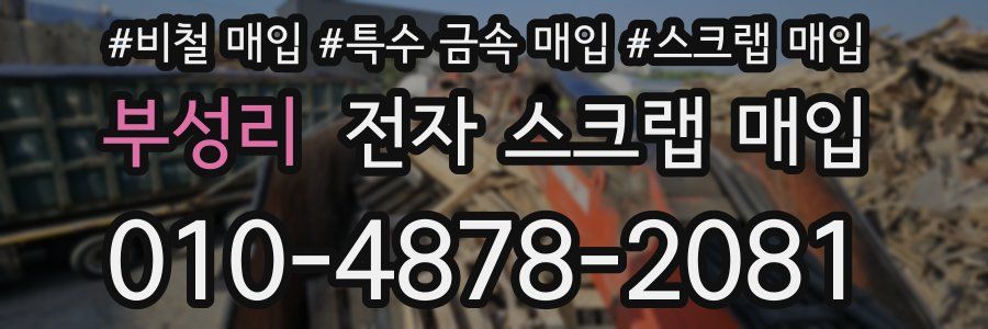 부성리 전자 스크랩 매입